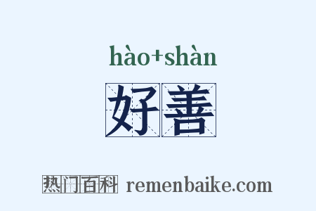 好善是什么意思的图片
